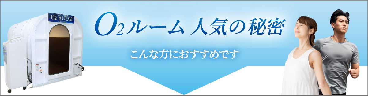 O2ルーム 人気の秘密