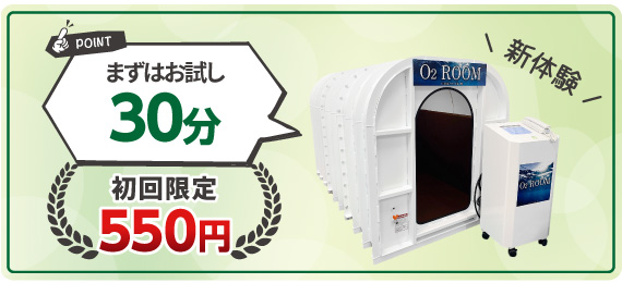 まずはお試し30分 初回限定550円